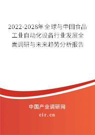 2022-2028年全球與中國食品工業(yè)自動化設(shè)備行業(yè)發(fā)展全面調(diào)研與未來趨勢分析報告