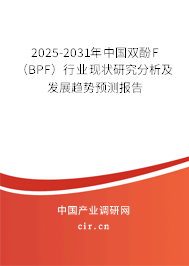 2025-2031年中國雙酚F（BPF）行業(yè)現(xiàn)狀研究分析及發(fā)展趨勢預(yù)測報(bào)告