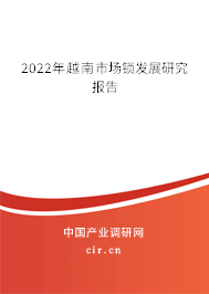2022年越南市場鎖發(fā)展研究報(bào)告