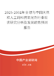 2025-2031年全球與中國天然和人工飼料抗氧化劑行業(yè)現(xiàn)狀研究分析及發(fā)展趨勢預(yù)測報(bào)告