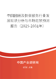 中國團(tuán)膳及快餐服務(wù)行業(yè)發(fā)展現(xiàn)狀分析與市場前景預(yù)測報(bào)告（2025-2031年）