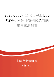 2025-2031年全球與中國(guó)USB Type-C公頭市場(chǎng)研究及發(fā)展前景預(yù)測(cè)報(bào)告