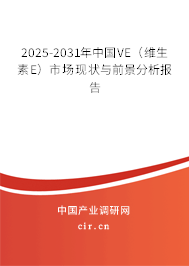 2025-2031年中國(guó)VE（維生素E）市場(chǎng)現(xiàn)狀與前景分析報(bào)告