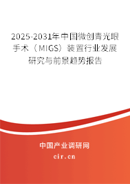 2025-2031年中國微創(chuàng)青光眼手術(shù)（MIGS）裝置行業(yè)發(fā)展研究與前景趨勢報(bào)告