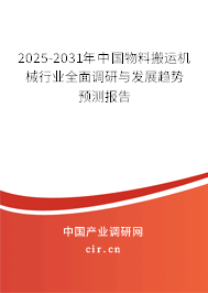 2025-2031年中國(guó)物料搬運(yùn)機(jī)械行業(yè)全面調(diào)研與發(fā)展趨勢(shì)預(yù)測(cè)報(bào)告