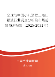 全球與中國(guó)小兒消積止咳口服液行業(yè)調(diào)查分析及市場(chǎng)前景預(yù)測(cè)報(bào)告（2025-2031年）