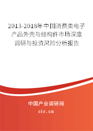 2013-2018年中國(guó)消費(fèi)類電子產(chǎn)品外殼與結(jié)構(gòu)件市場(chǎng)深度調(diào)研與投資風(fēng)險(xiǎn)分析報(bào)告