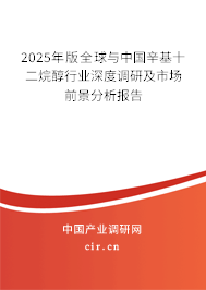 2025年版全球與中國辛基十二烷醇行業(yè)深度調(diào)研及市場前景分析報告