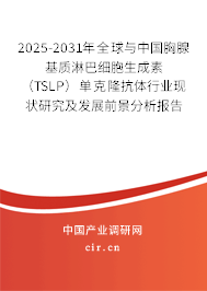 2025-2031年全球與中國胸腺基質(zhì)淋巴細胞生成素（TSLP）單克隆抗體行業(yè)現(xiàn)狀研究及發(fā)展前景分析報告