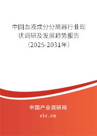 中國(guó)血液成分分離器行業(yè)現(xiàn)狀調(diào)研及發(fā)展趨勢(shì)報(bào)告（2025-2031年）