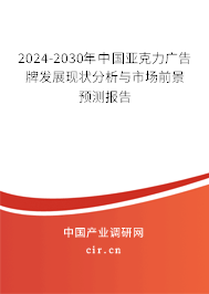 2024-2030年中國亞克力廣告牌發(fā)展現(xiàn)狀分析與市場前景預(yù)測報告