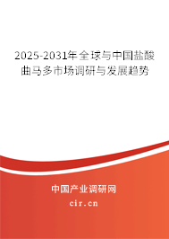 2025-2031年全球與中國(guó)鹽酸曲馬多市場(chǎng)調(diào)研與發(fā)展趨勢(shì)