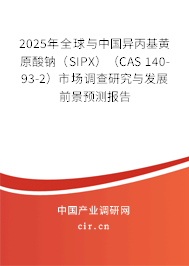 2025年全球與中國異丙基黃原酸鈉（SIPX）（CAS 140-93-2）市場調查研究與發(fā)展前景預測報告