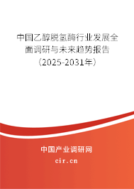 中國(guó)乙醇脫氫酶行業(yè)發(fā)展全面調(diào)研與未來趨勢(shì)報(bào)告（2025-2031年）