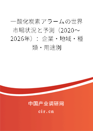 一酸化炭素アラームの世界市場(chǎng)狀況と予測(cè)（2020～2026年）：企業(yè)·地域·種類·用途別