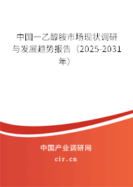 中國(guó)一乙醇胺市場(chǎng)現(xiàn)狀調(diào)研與發(fā)展趨勢(shì)報(bào)告（2025-2031年）