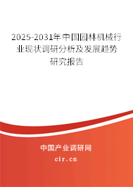 2025-2031年中國園林機械行業(yè)現狀調研分析及發(fā)展趨勢研究報告