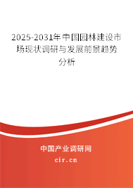 2025-2031年中國園林建設(shè)市場現(xiàn)狀調(diào)研與發(fā)展前景趨勢分析