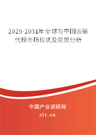 2025-2031年全球與中國運(yùn)輸代理市場(chǎng)現(xiàn)狀及前景分析