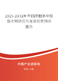 2025-2031年中國蔗糖苯甲酸酯市場研究與發(fā)展前景預(yù)測報(bào)告