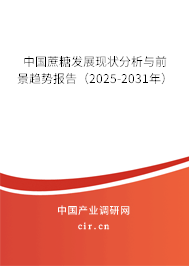 中國蔗糖發(fā)展現(xiàn)狀分析與前景趨勢報(bào)告（2025-2031年）