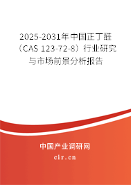 2025-2031年中國正丁醛（CAS 123-72-8）行業(yè)研究與市場前景分析報告