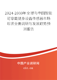2024-2030年全球與中國(guó)智能可穿戴健身設(shè)備傳感器市場(chǎng)現(xiàn)狀全面調(diào)研與發(fā)展趨勢(shì)預(yù)測(cè)報(bào)告