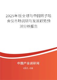 2025年版全球與中國轉(zhuǎn)子嚙合儀市場調(diào)研與發(fā)展趨勢預(yù)測分析報告