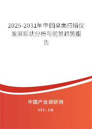 2025-2031年中國桌面掃描儀發(fā)展現(xiàn)狀分析與前景趨勢報告