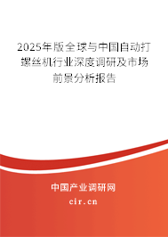 2025年版全球與中國自動打螺絲機行業(yè)深度調研及市場前景分析報告