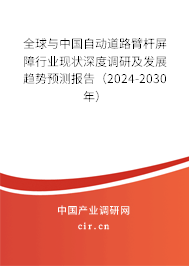 全球與中國自動道路臂桿屏障行業(yè)現(xiàn)狀深度調(diào)研及發(fā)展趨勢預(yù)測報告（2024-2030年）