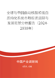全球與中國(guó)自動(dòng)核酸和蛋白質(zhì)純化系統(tǒng)市場(chǎng)現(xiàn)狀調(diào)研與發(fā)展前景分析報(bào)告（2024-2030年）