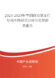 2023-2029年中國自動(dòng)激光打標(biāo)機(jī)市場研究分析與前景趨勢報(bào)告