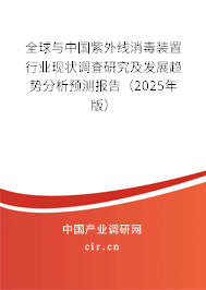 全球與中國(guó)紫外線消毒裝置行業(yè)現(xiàn)狀調(diào)查研究及發(fā)展趨勢(shì)分析預(yù)測(cè)報(bào)告（2024年版）