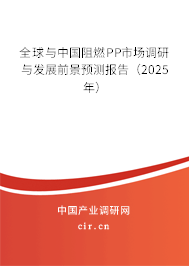 全球與中國阻燃PP市場調(diào)研與發(fā)展前景預測報告（2024年）