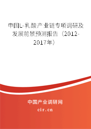 中國L-乳酸產業(yè)鏈專項調研及發(fā)展前景預測報告（2012-2017年）