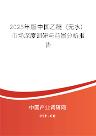 2025年版中國乙醚（無水）市場深度調研與前景分析報告