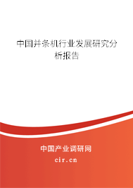 中國并條機(jī)行業(yè)發(fā)展研究分析報(bào)告
