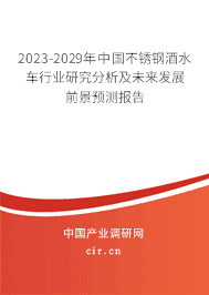 2023-2029年中國不銹鋼酒水車行業(yè)研究分析及未來發(fā)展前景預(yù)測(cè)報(bào)告