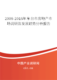 2008-2016年?yáng)|臺(tái)市房地產(chǎn)市場(chǎng)調(diào)研及發(fā)展趨勢(shì)分析報(bào)告