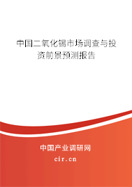 中國二氧化錫市場調(diào)查與投資前景預(yù)測報告