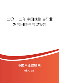 二〇一二年中國(guó)辣椒油行業(yè)發(fā)展回顧與展望報(bào)告