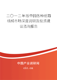 二〇一二年版中國各種紙箱機(jī)械市場深度調(diào)研及投資建議咨詢報(bào)告