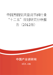 中國方圓型風量調(diào)節(jié)閥行業(yè)“十二五”規(guī)劃研究分析報告（2012版）