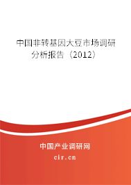 中國非轉(zhuǎn)基因大豆市場調(diào)研分析報告（2012）