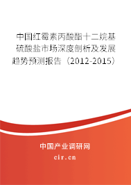 中國(guó)紅霉素丙酸酯十二烷基硫酸鹽市場(chǎng)深度剖析及發(fā)展趨勢(shì)預(yù)測(cè)報(bào)告（2012-2015）