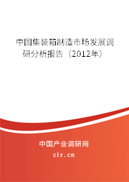 中國(guó)集裝箱制造市場(chǎng)發(fā)展調(diào)研分析報(bào)告（2012年）