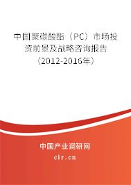 中國聚碳酸酯（PC）市場(chǎng)投資前景及戰(zhàn)略咨詢報(bào)告（2012-2016年）