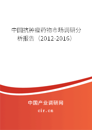 中國抗腫瘤藥物市場調(diào)研分析報(bào)告（2012-2016）