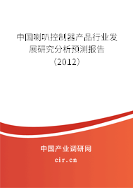中國喇叭控制器產(chǎn)品行業(yè)發(fā)展研究分析預(yù)測報告（2012）